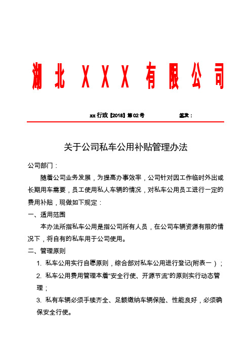 关于公司员工私车公用补贴管理办法