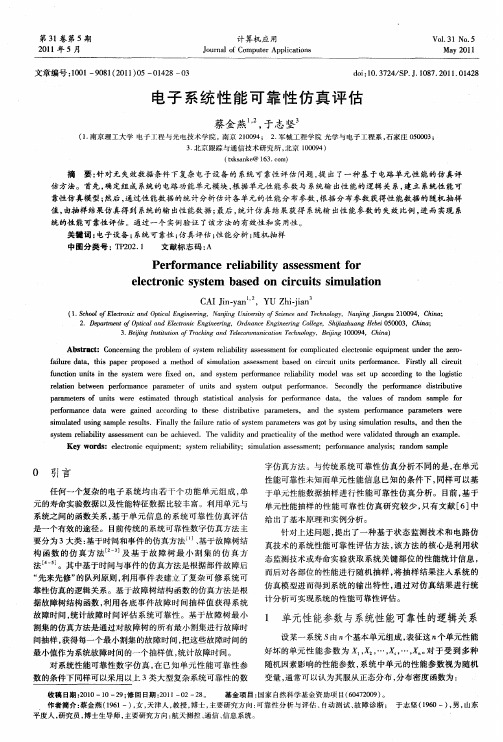 电子系统性能可靠性仿真评估