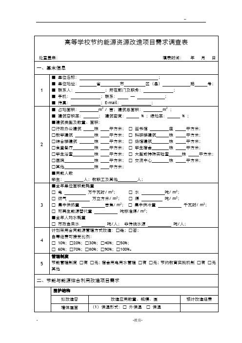 高等学校节约能源资源改造项目需求调查表