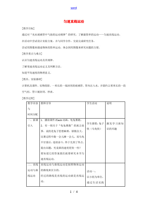 八年级物理上册 5.3 直线运动教案1 苏科版-苏科版初中八年级上册物理教案