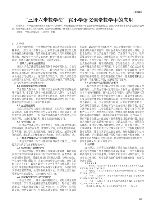 “三段六步教学法”在小学语文课堂教学中的应用