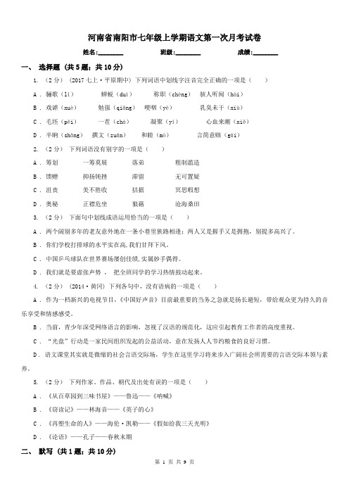 河南省南阳市七年级上学期语文第一次月考试卷