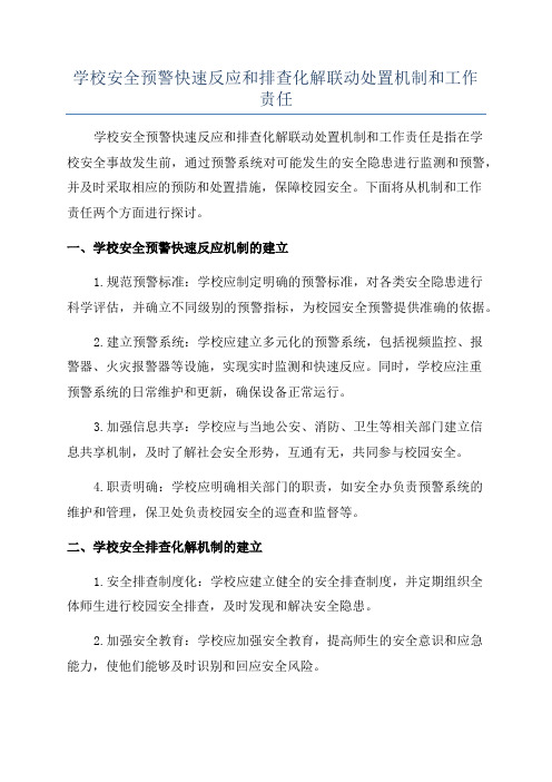 学校安全预警快速反应和排查化解联动处置机制和工作责任