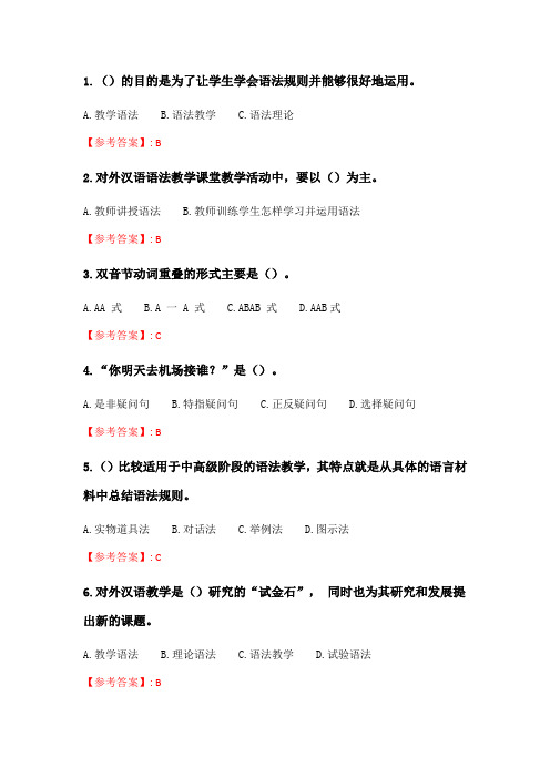 北语20春《对外汉语教学语法》作业1.doc