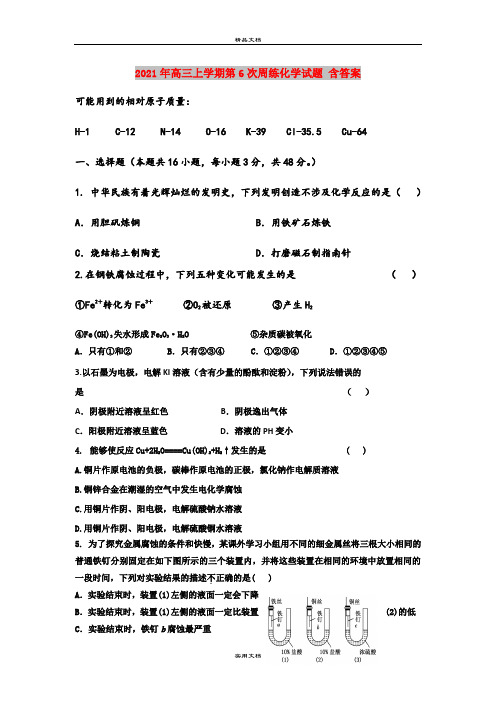 2021年高三上学期第6次周练化学试题 含答案