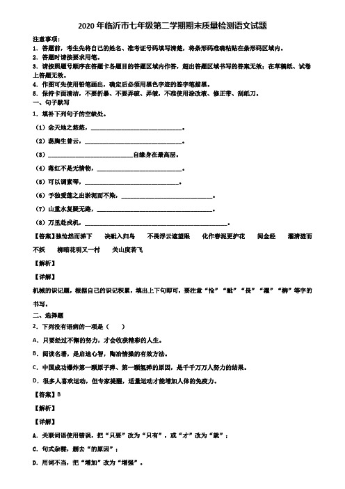 2020年临沂市七年级第二学期期末质量检测语文试题含解析