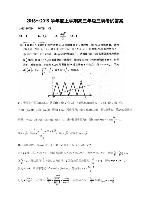 衡水中学2018-2019学年度上学期高三年级三调考试理科数学答案