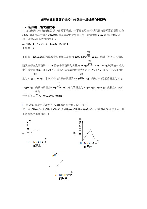 南平市建阳外国语学校中考化学一模试卷(带解析)