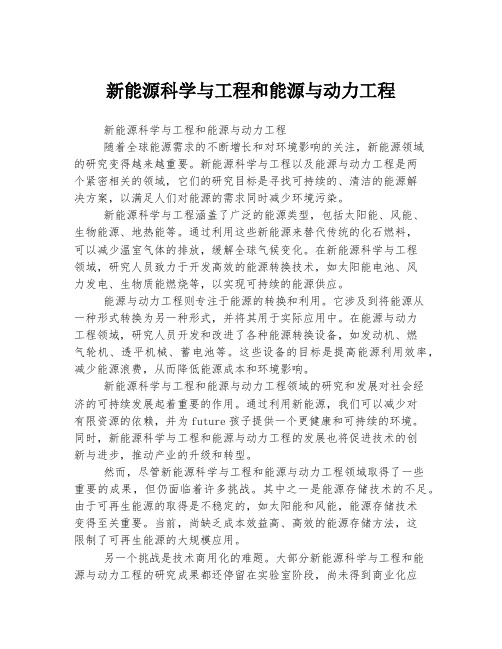 新能源科学与工程和能源与动力工程