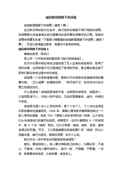 诚信教育国旗下讲话稿（通用7篇）