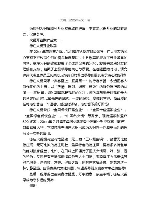 火锅开业致辞范文3篇_致辞致谢_