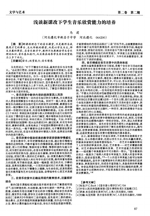 浅谈新课改下学生音乐欣赏能力的培养