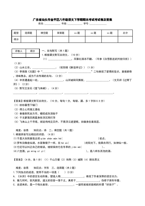 广东省汕头市金平区八年级语文下学期期末考试考试卷及答案.doc