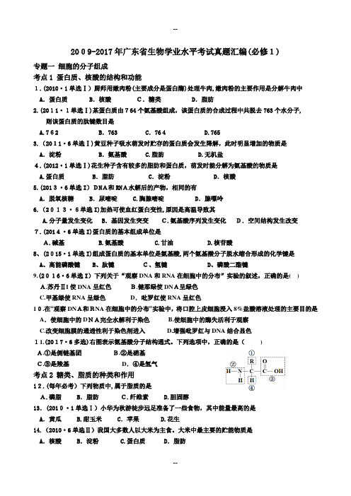 广东生物学业水平考试真题按章节汇编(必修1、必修2、必修3)(齐全)