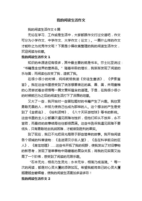 我的阅读生活作文