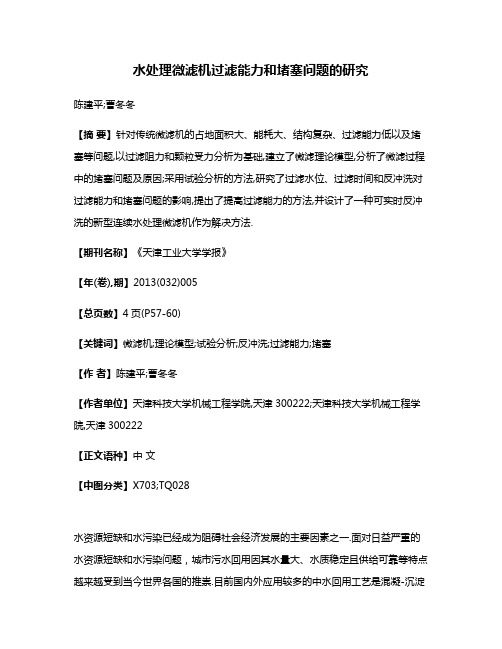 水处理微滤机过滤能力和堵塞问题的研究