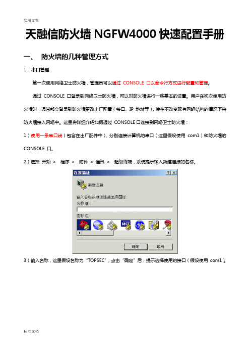 天融信防火墙NGFW4000快速配置手册簿