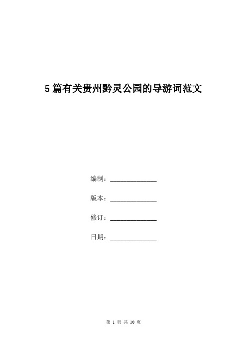 5篇有关贵州黔灵公园的导游词范文.doc