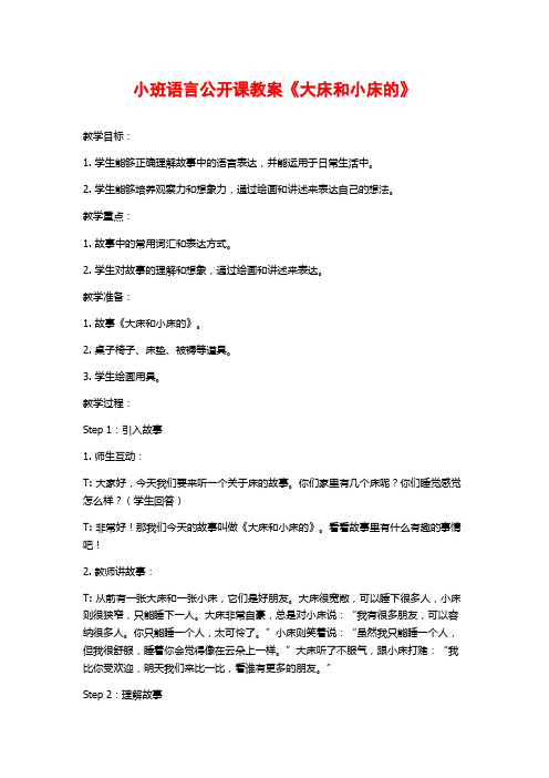 小班语言公开课教案《大床和小床的》