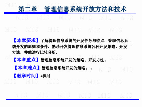 管理信息系统开发方法和技术