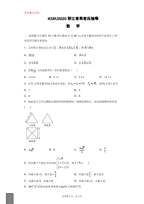 KS5U2020浙江省高考压轴卷   数学  Word版含解析