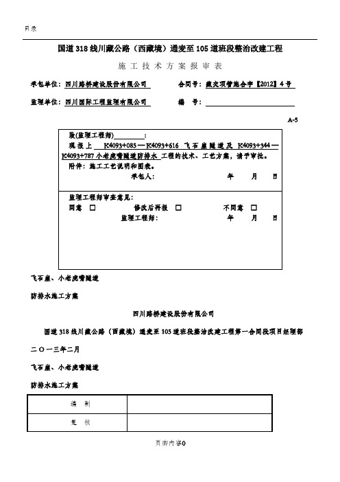 隧道防排水施工方案(1)