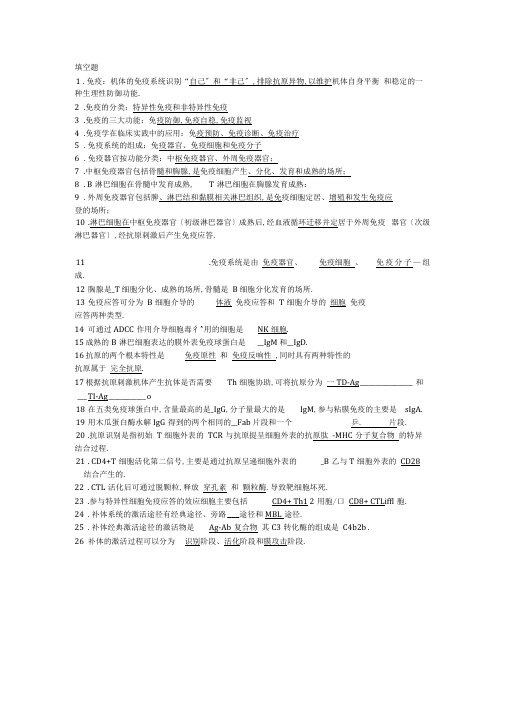 医学免疫学填空+简答+知识点