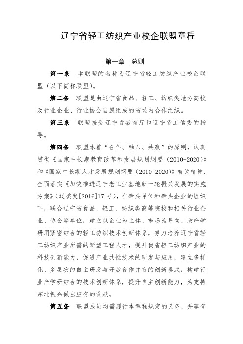 辽宁省轻工纺织产业校企联盟章程