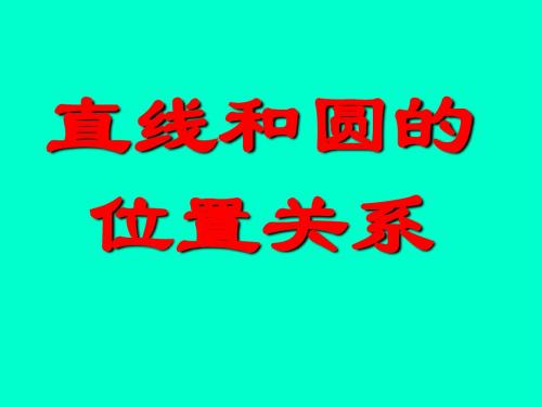 高中直线与圆的位置关系--ppt