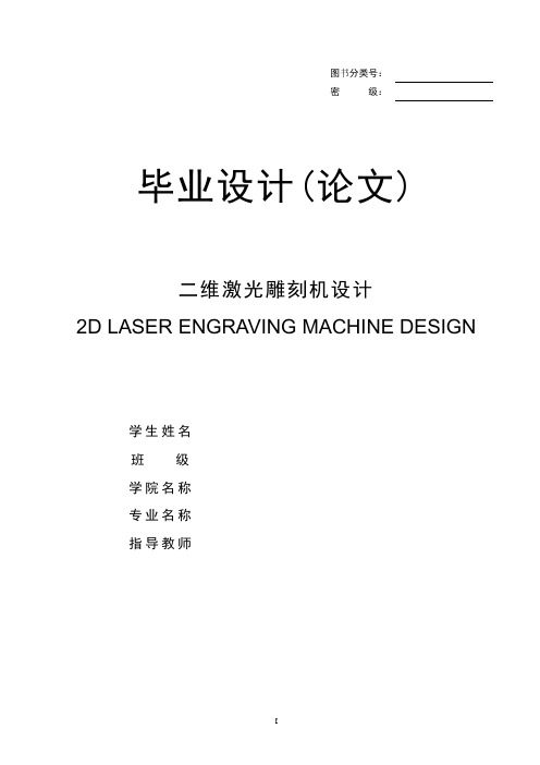 二维激光雕刻机设计