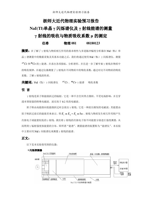 浙师大物理实验预习报告-NaI(Tl)单晶γ闪烁谱仪及γ射线能谱的测量