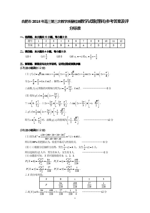 合肥市2018年高三第三次教学质量检测数学试题(理科)参考答案及评分标准