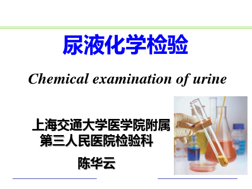 《尿液化学检验》PPT课件