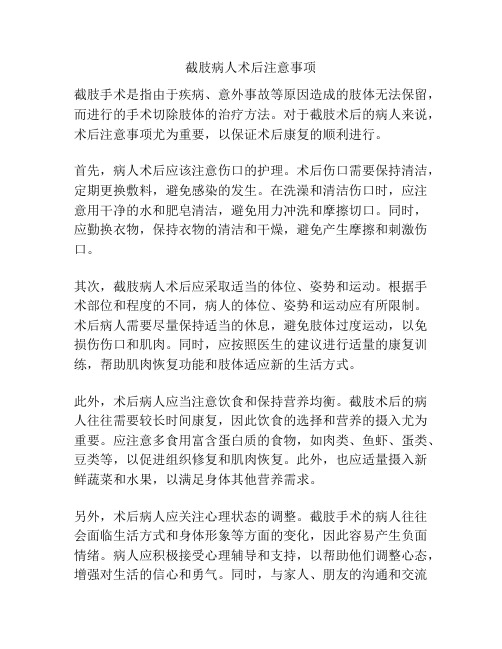 截肢病人术后注意事项