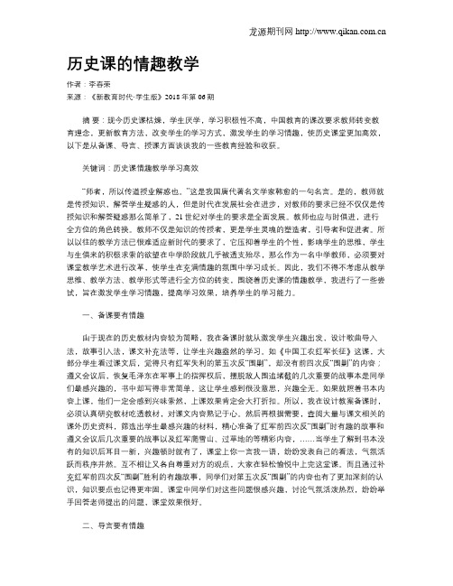 历史课的情趣教学