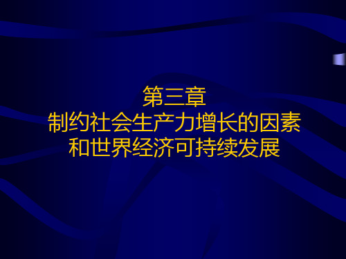 第03章 制约社会生产力增长的因素和世界经济可持续发展