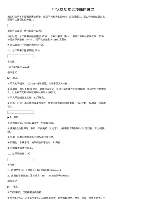 甲状腺功能五项临床意义