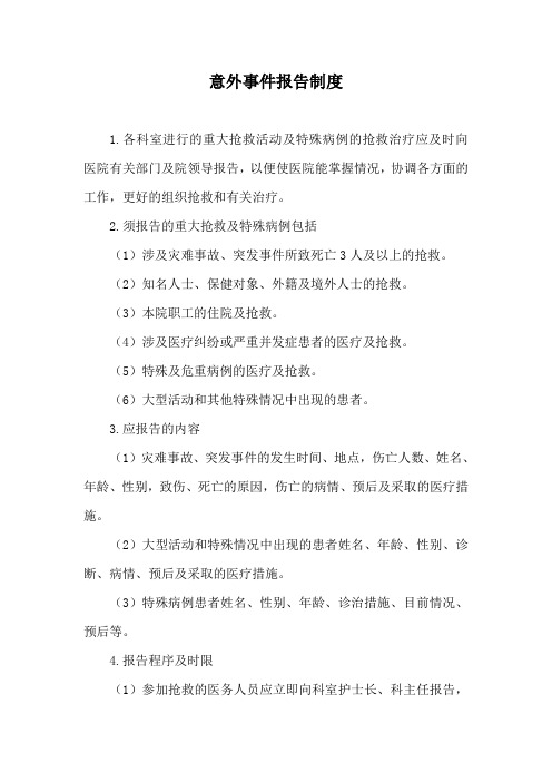 意外事件报告制度