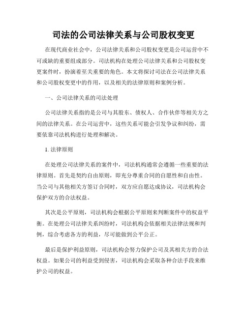 司法的公司法律关系与公司股权变更