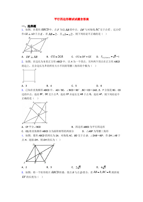 平行四边形测试试题含答案