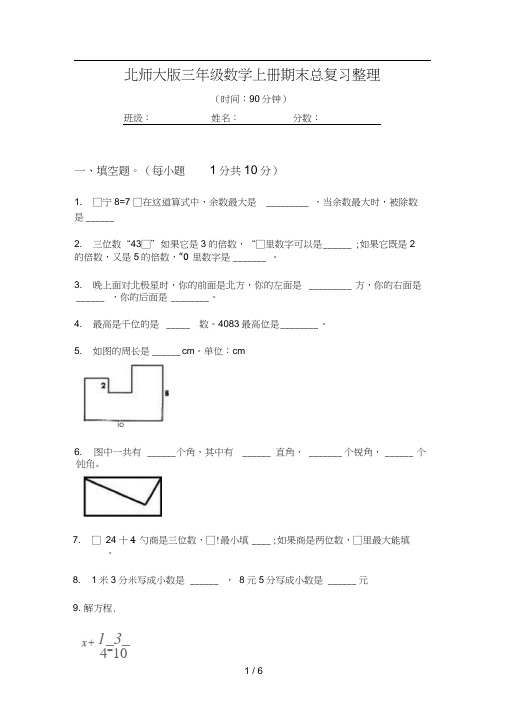 北师大版三年级数学上册期末总复习整理