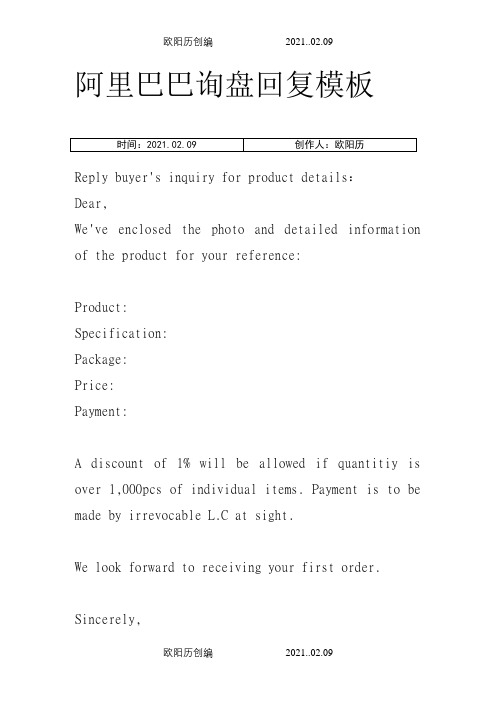 阿里巴巴询盘回复模板之欧阳历创编