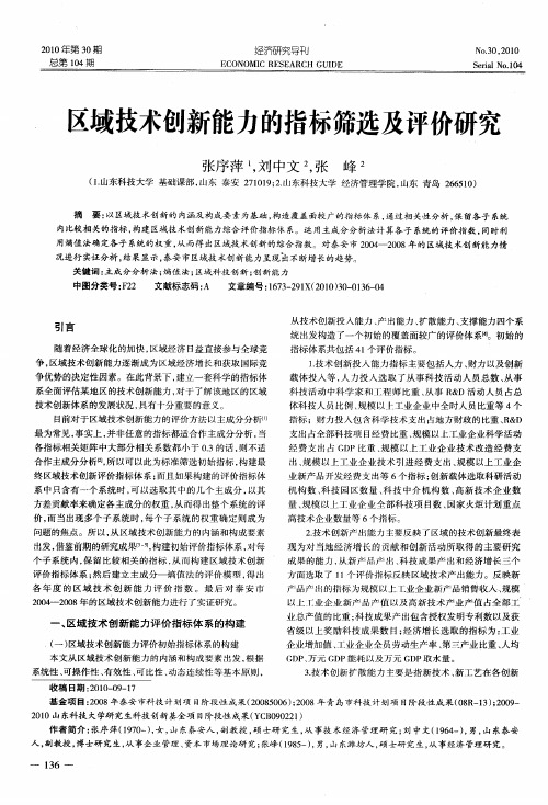 区域技术创新能力的指标筛选及评价研究