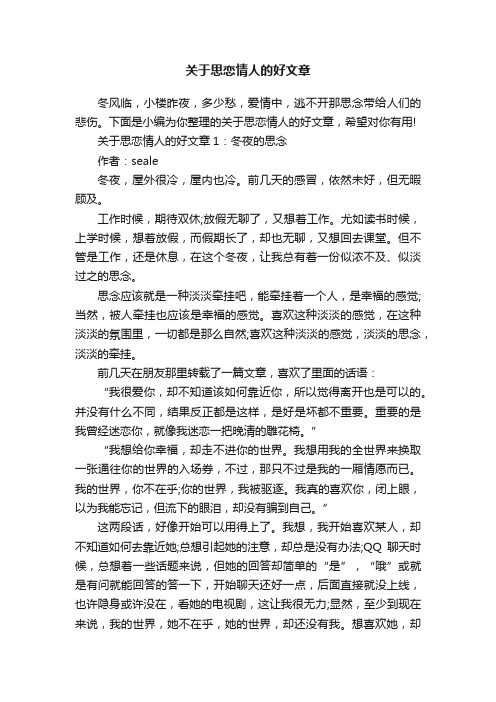 关于思恋情人的好文章