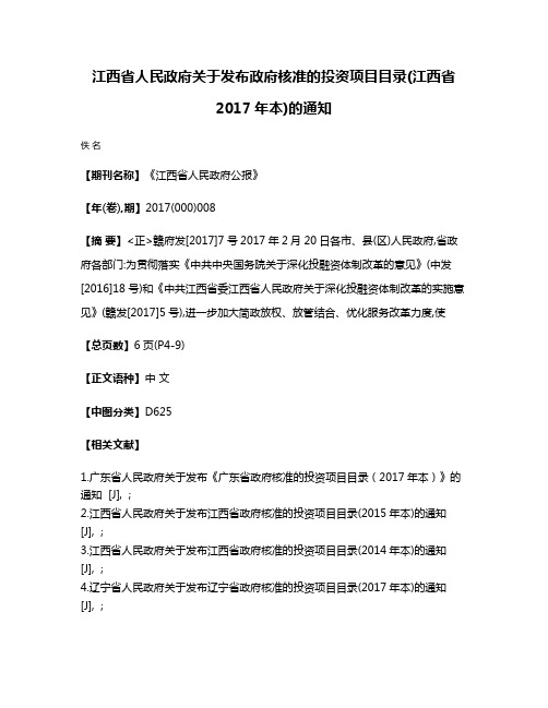 江西省人民政府关于发布政府核准的投资项目目录(江西省2017年本)的通知