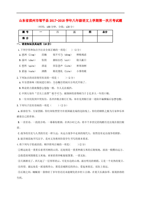 山东省滨州市邹平县八年级语文上学期第一次月考试题 新人教版