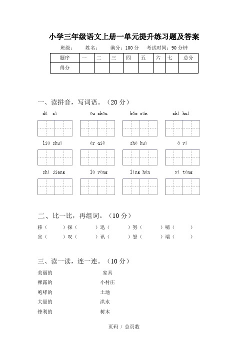 小学三年级语文上册一单元提升练习题及答案