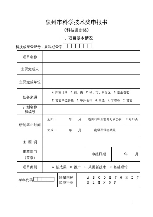 泉州市科学技术奖申报书【模板】