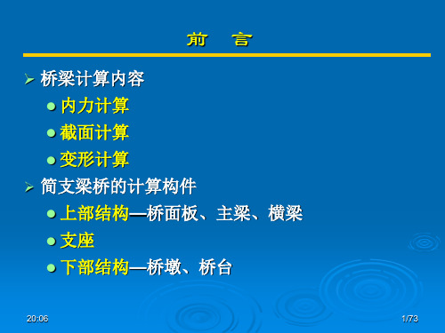 第二篇混凝土梁桥和刚架桥   简支梁计算