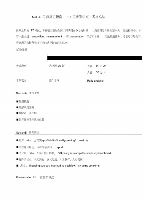 ACCA考前复习指南：F7重要知识点、考点总结.doc